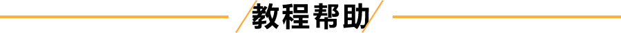 教程幫助